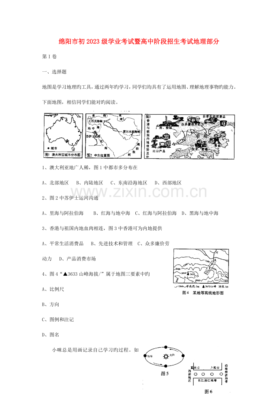 2023年四川省绵阳市初级中考地理真题试题新版.doc_第1页