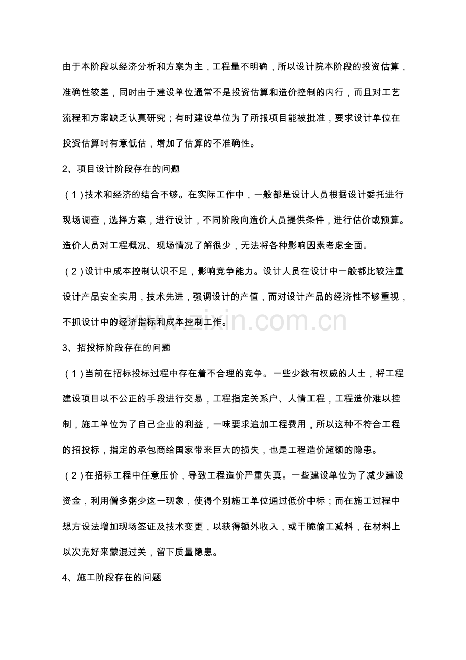 建设工程造价控制中存在的问题与对策.doc_第2页