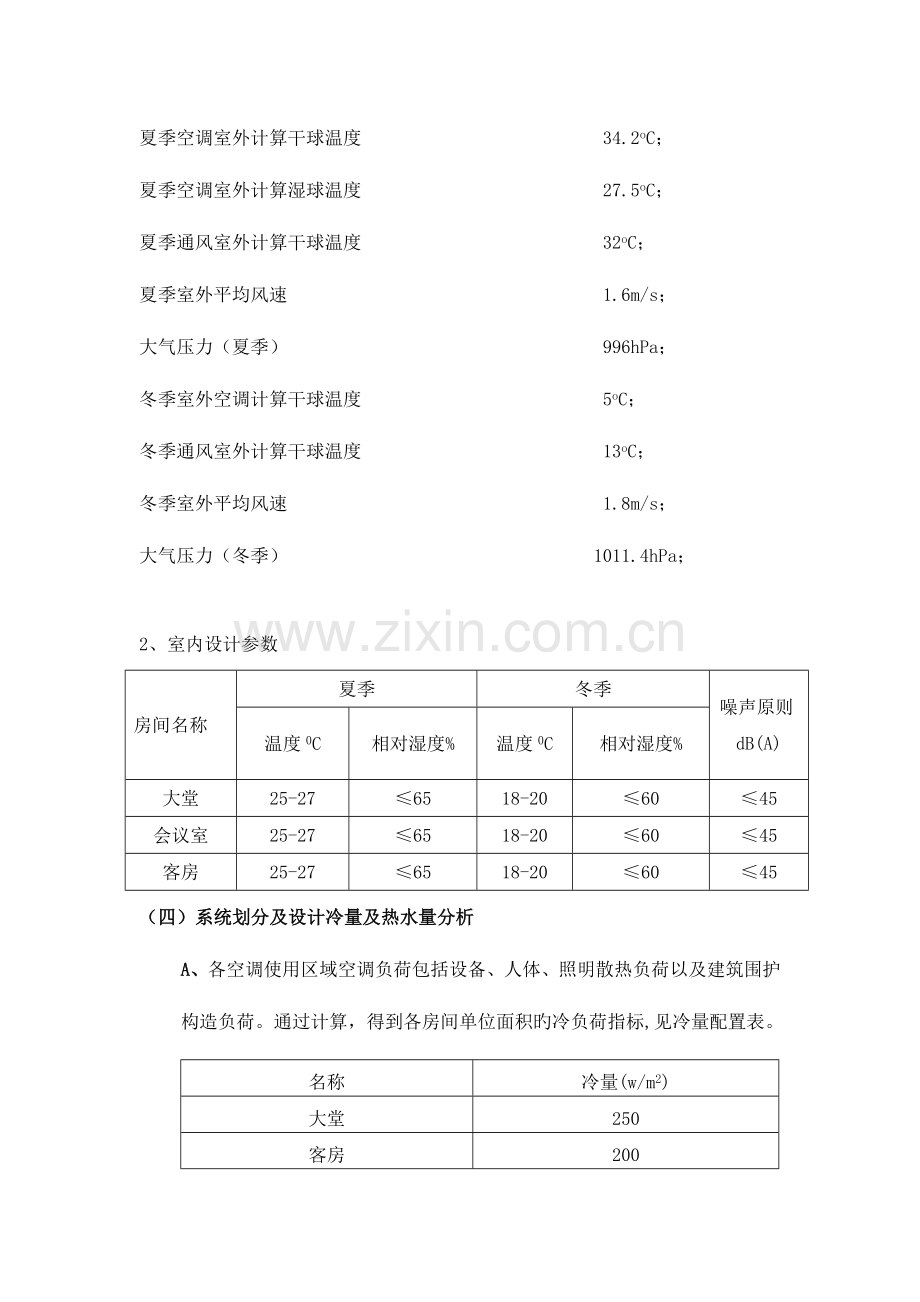 层商务酒店空调设计方案.doc_第3页