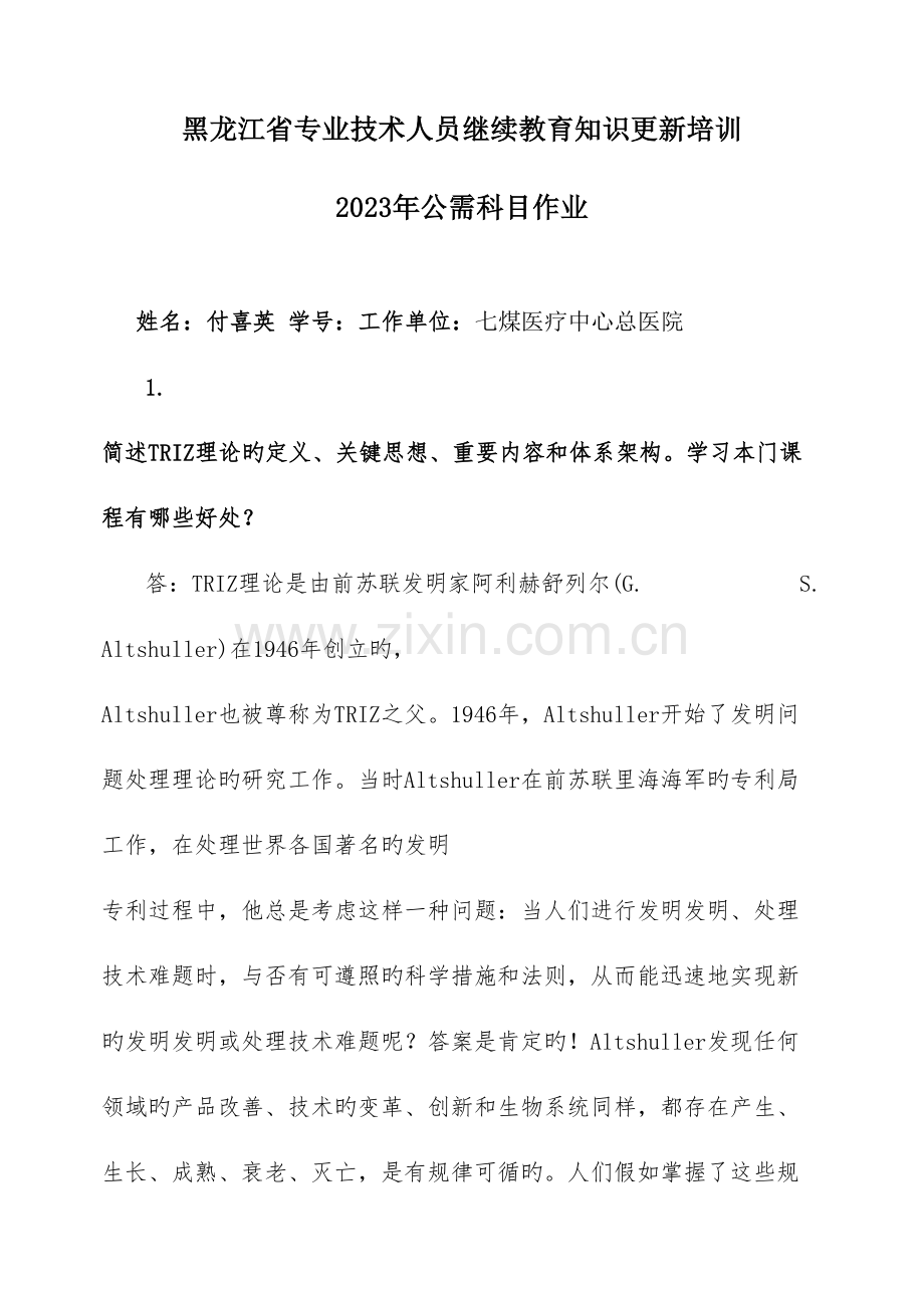 2023年黑龙江省专业技术人员继续教育知识更新培训公需科目作业.doc_第1页