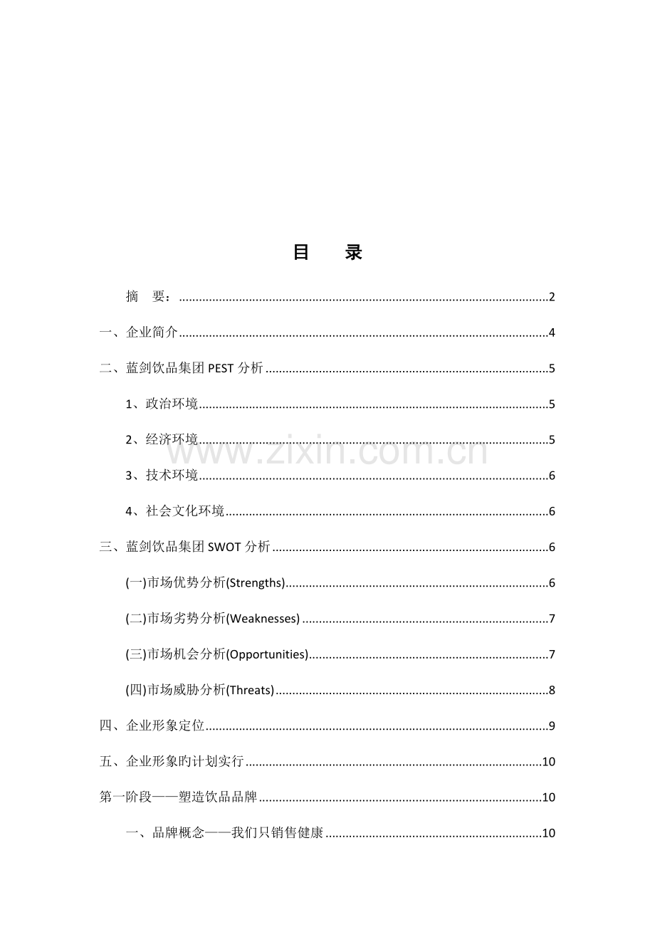 什邡蓝剑饮品集团的企业形象设计推广方案.doc_第3页