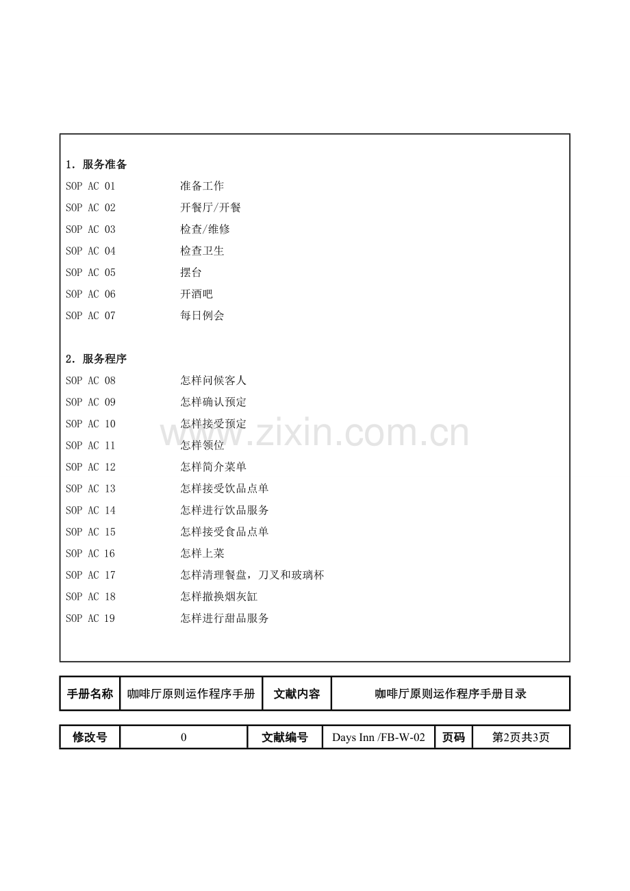 咖啡厅标准运作程序手册.doc_第2页