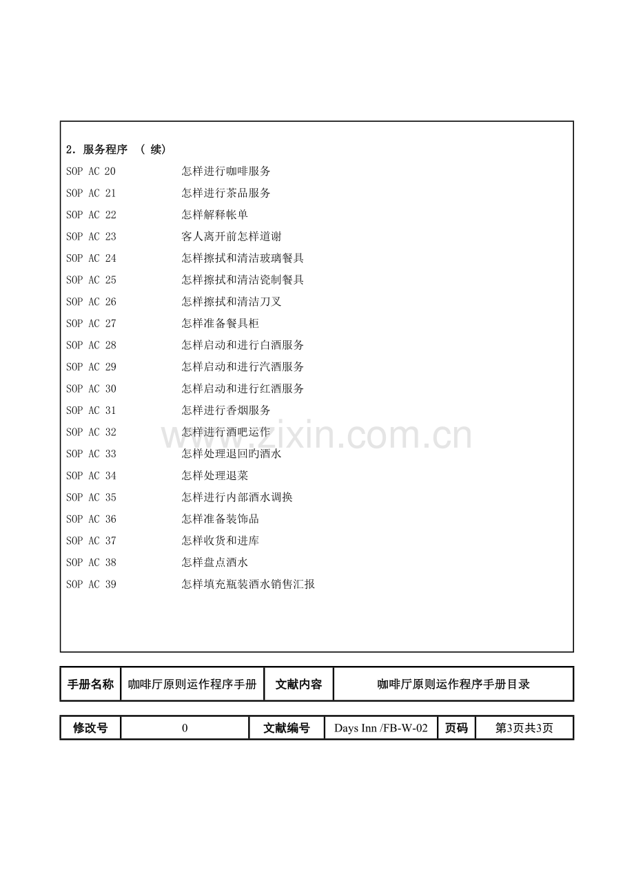 咖啡厅标准运作程序手册.doc_第3页