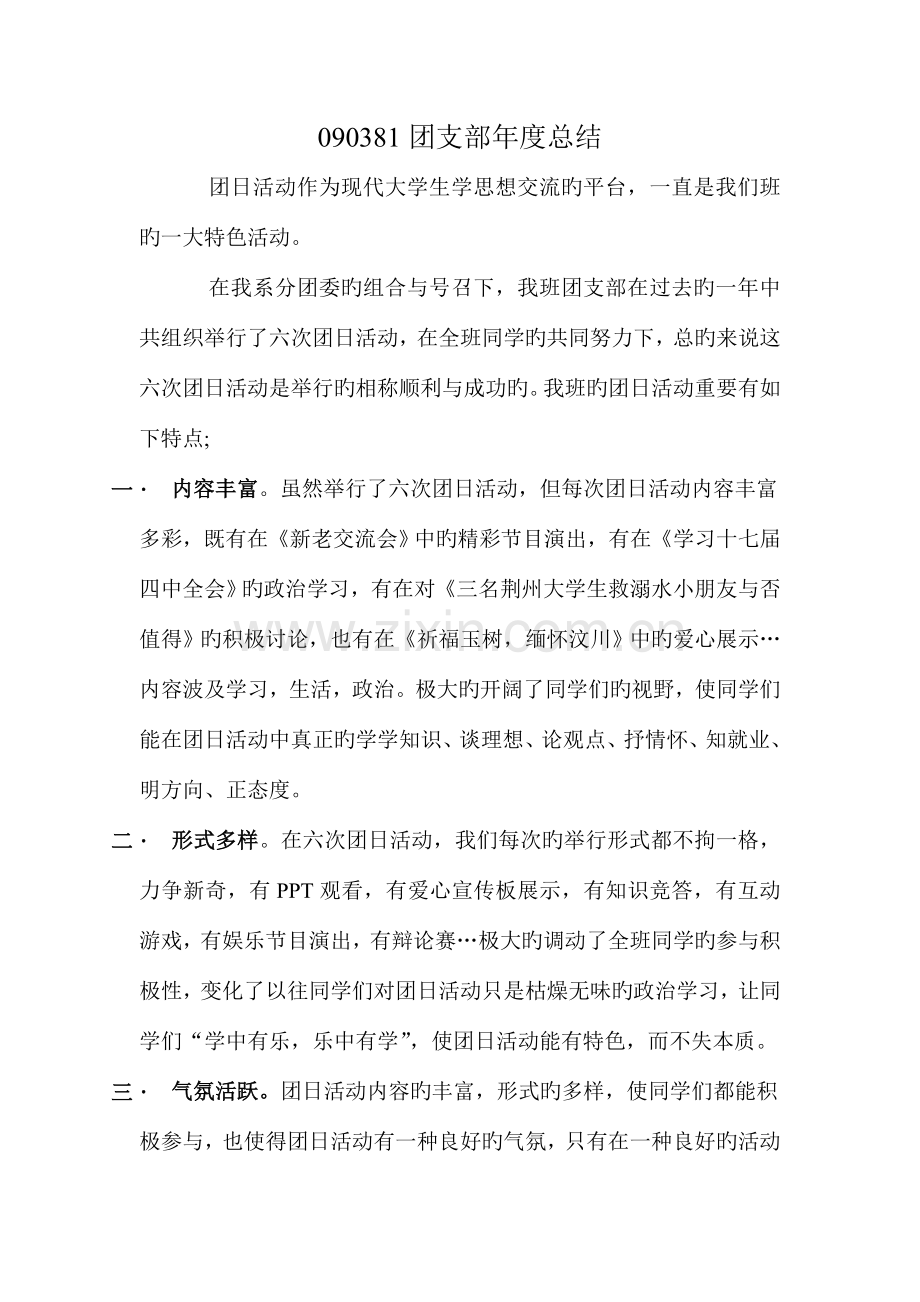 湖北交院计算机与信息工程系团支部年度工作总结.doc_第1页