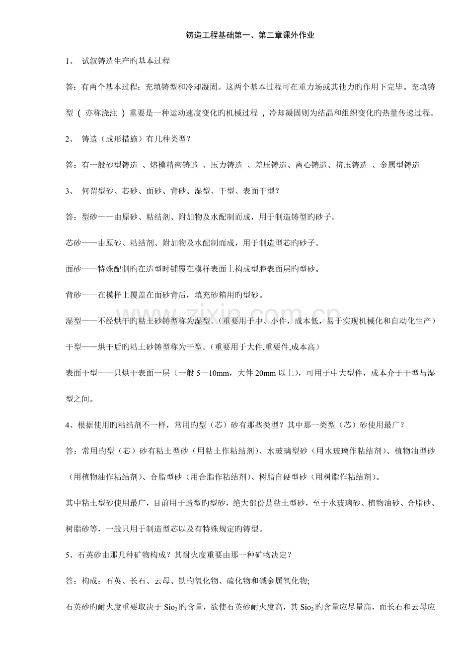 2023年铸造复习题全套题目正确答案.doc_第1页