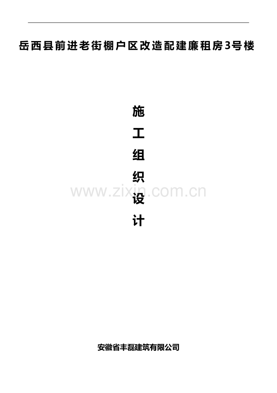 廉租房工程施工组织设计.doc_第1页