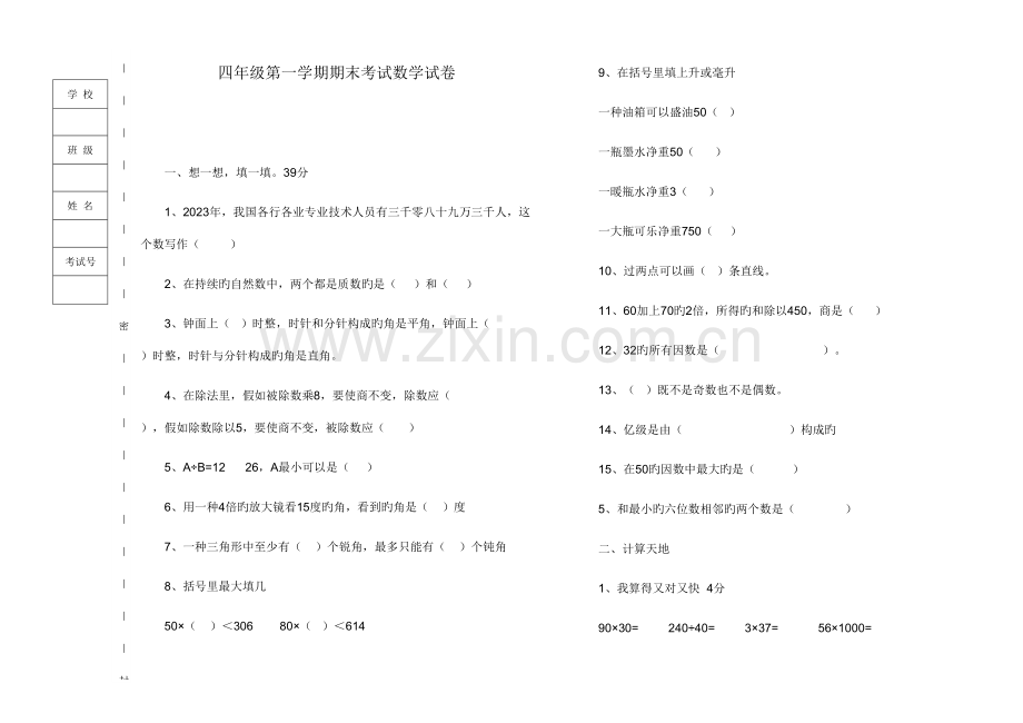 2023年四年级数学上册期末试卷.doc_第1页