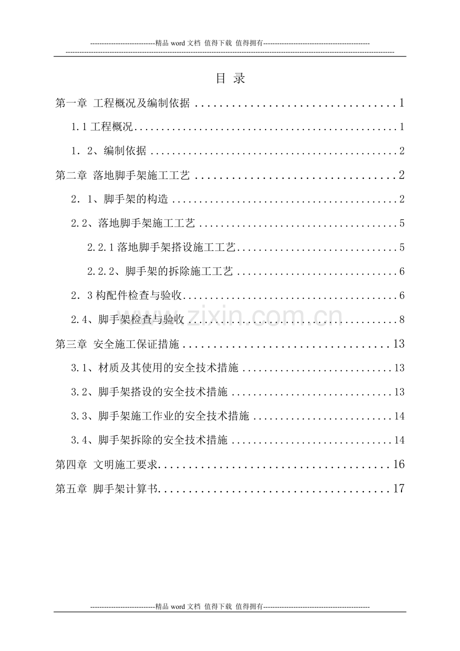 桥梁高墩落地式脚手架施工方案及受力验算.doc_第1页