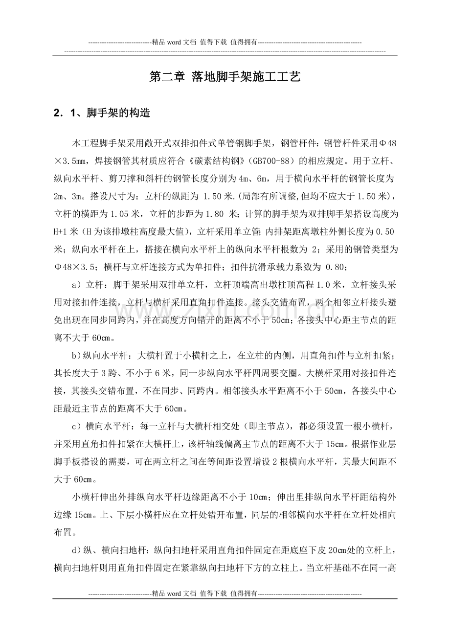 桥梁高墩落地式脚手架施工方案及受力验算.doc_第3页