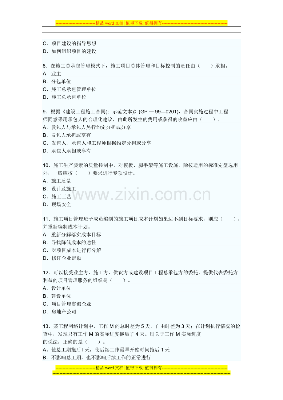 2010建设工程项目管理真题及答案.doc_第2页