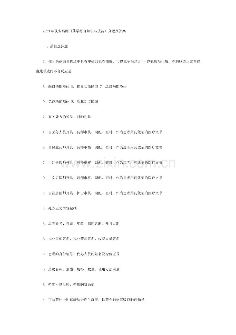 2023年执业药师药学综合知识与技能真题及答案.docx_第1页