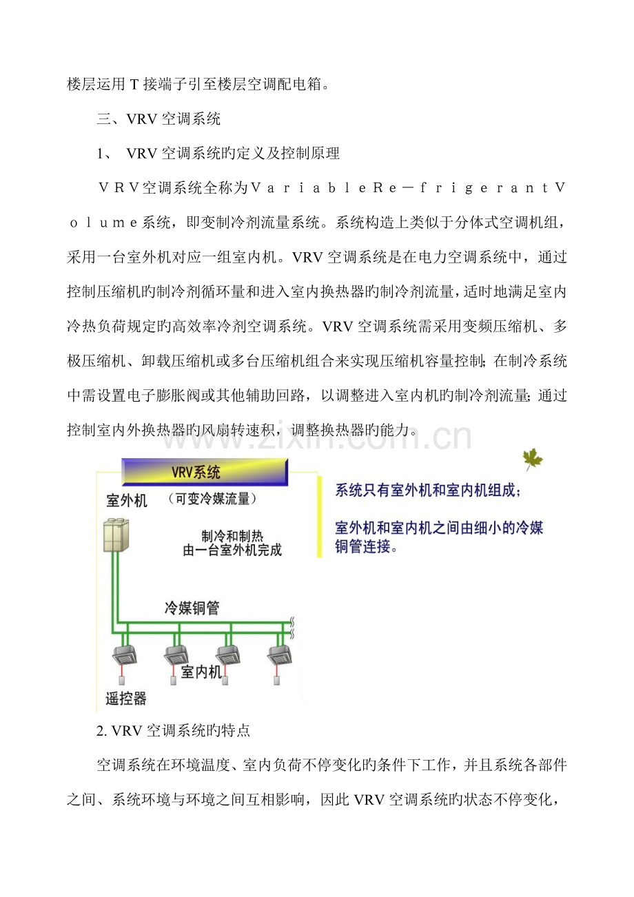 VRV空调系统优化方案DOC.doc_第3页