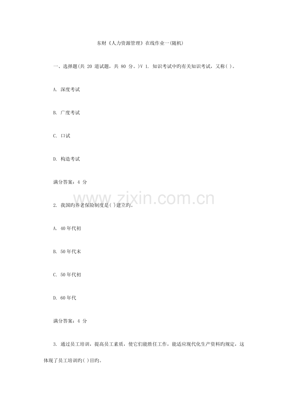 2023年东财春人力资源管理在线作业一随机答案.doc_第1页