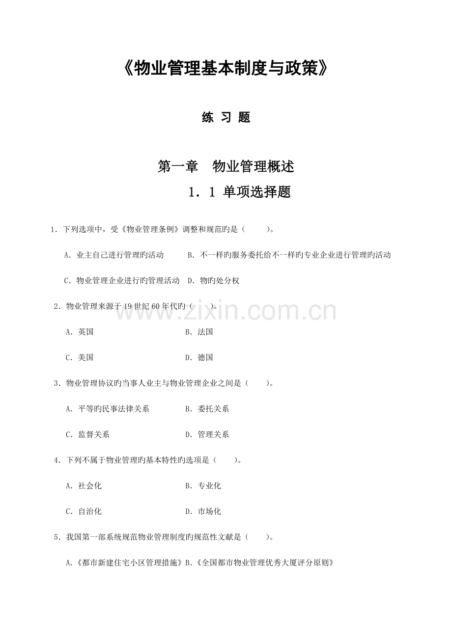 2023年中国物业管理师执业资格考试科目练习题.doc_第1页