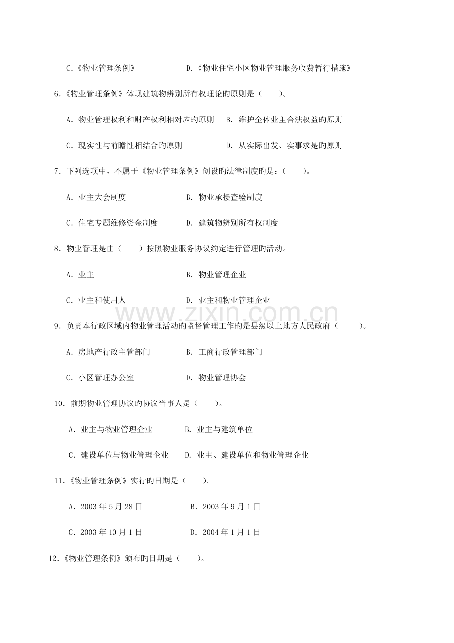 2023年中国物业管理师执业资格考试科目练习题.doc_第2页