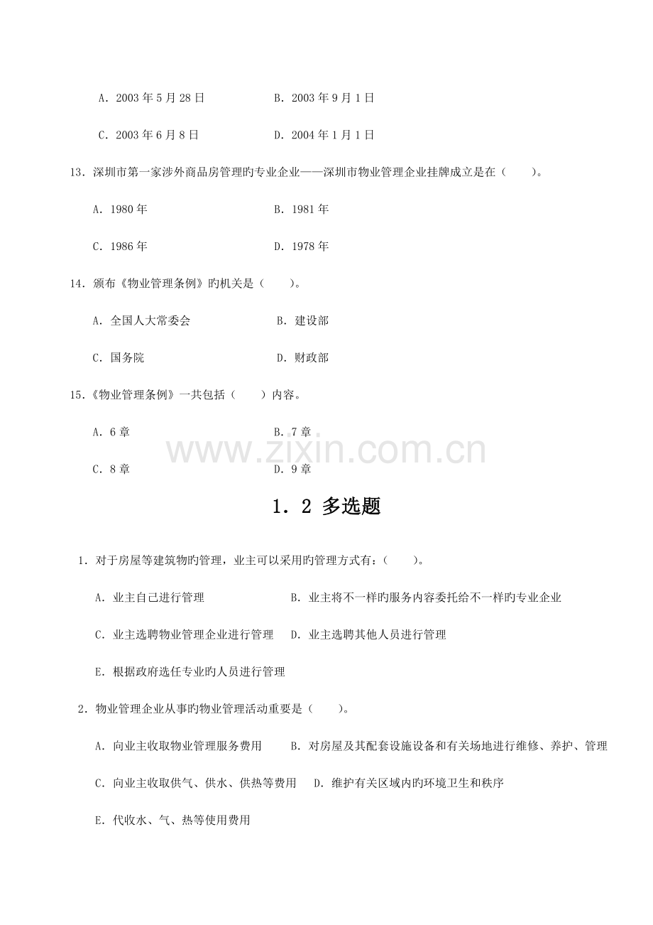 2023年中国物业管理师执业资格考试科目练习题.doc_第3页