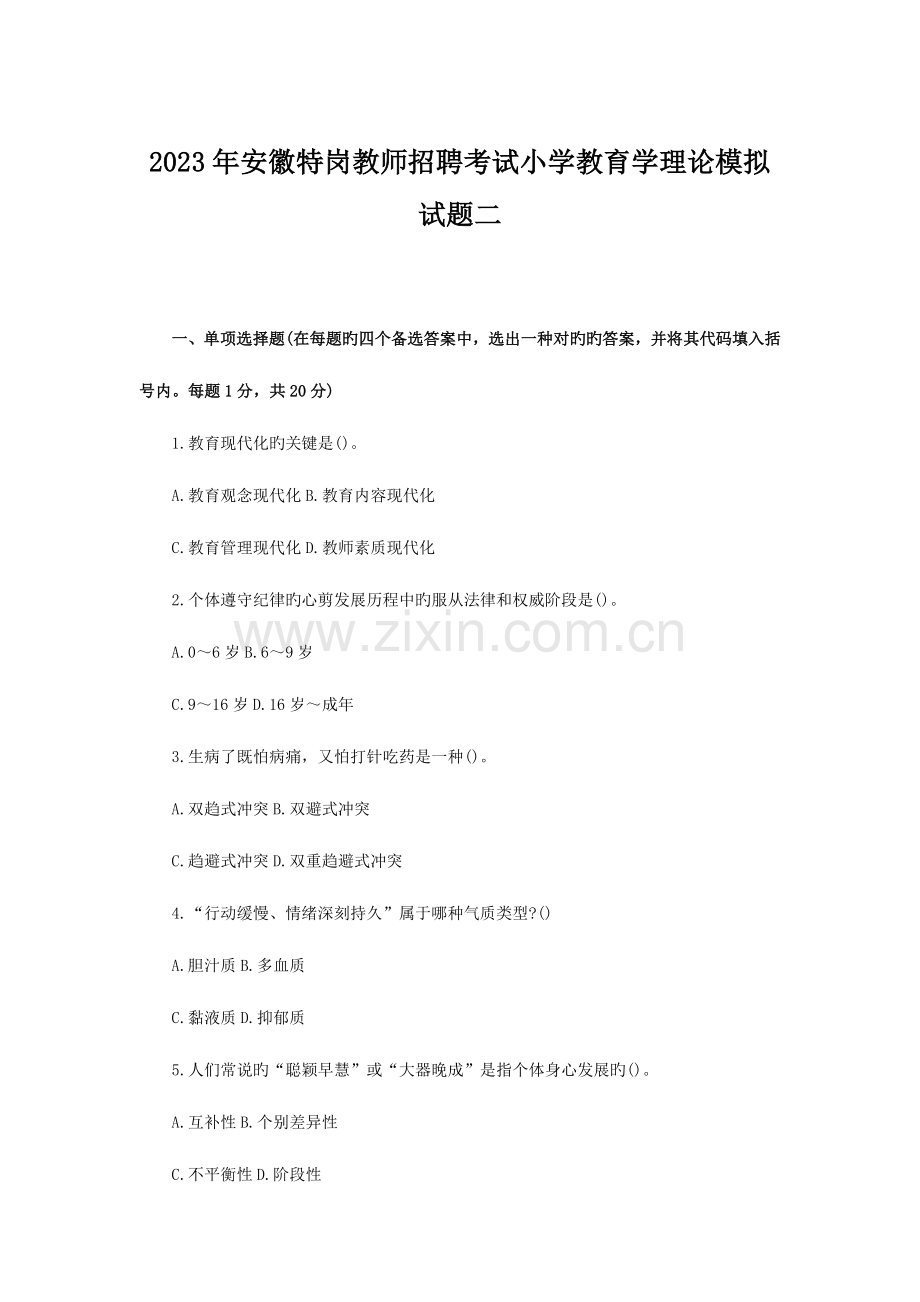 2023年安徽特岗教师招聘考试小学教育学理论模拟试题二.doc_第1页