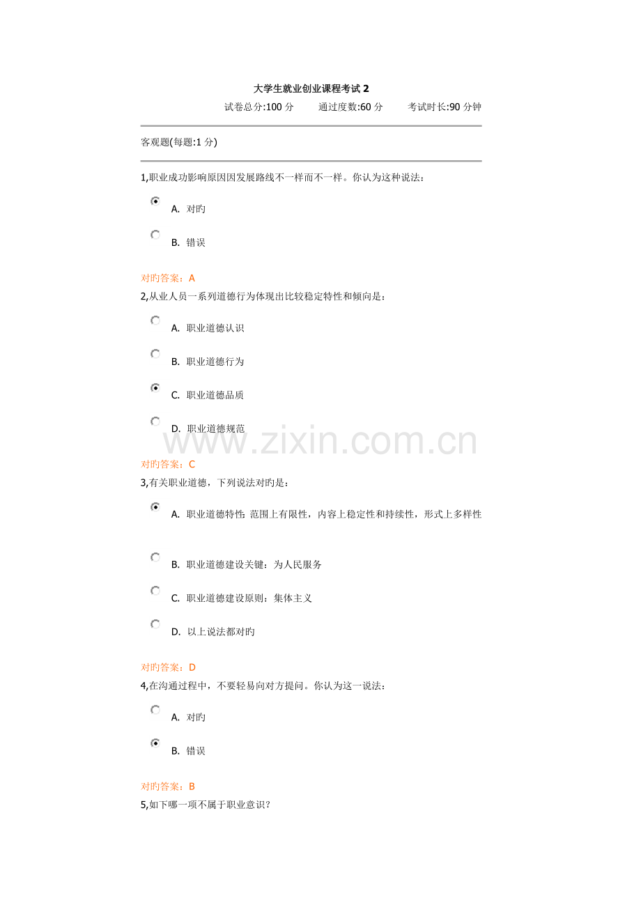 2023年大学生就业创业课程考试.docx_第1页