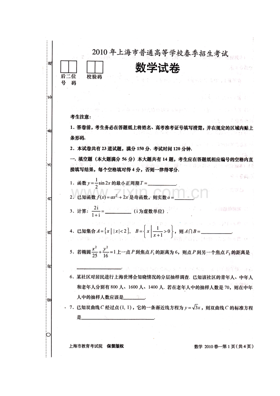 2023年上海市普通高等学校春季招生考试数学试卷与答案.doc_第1页