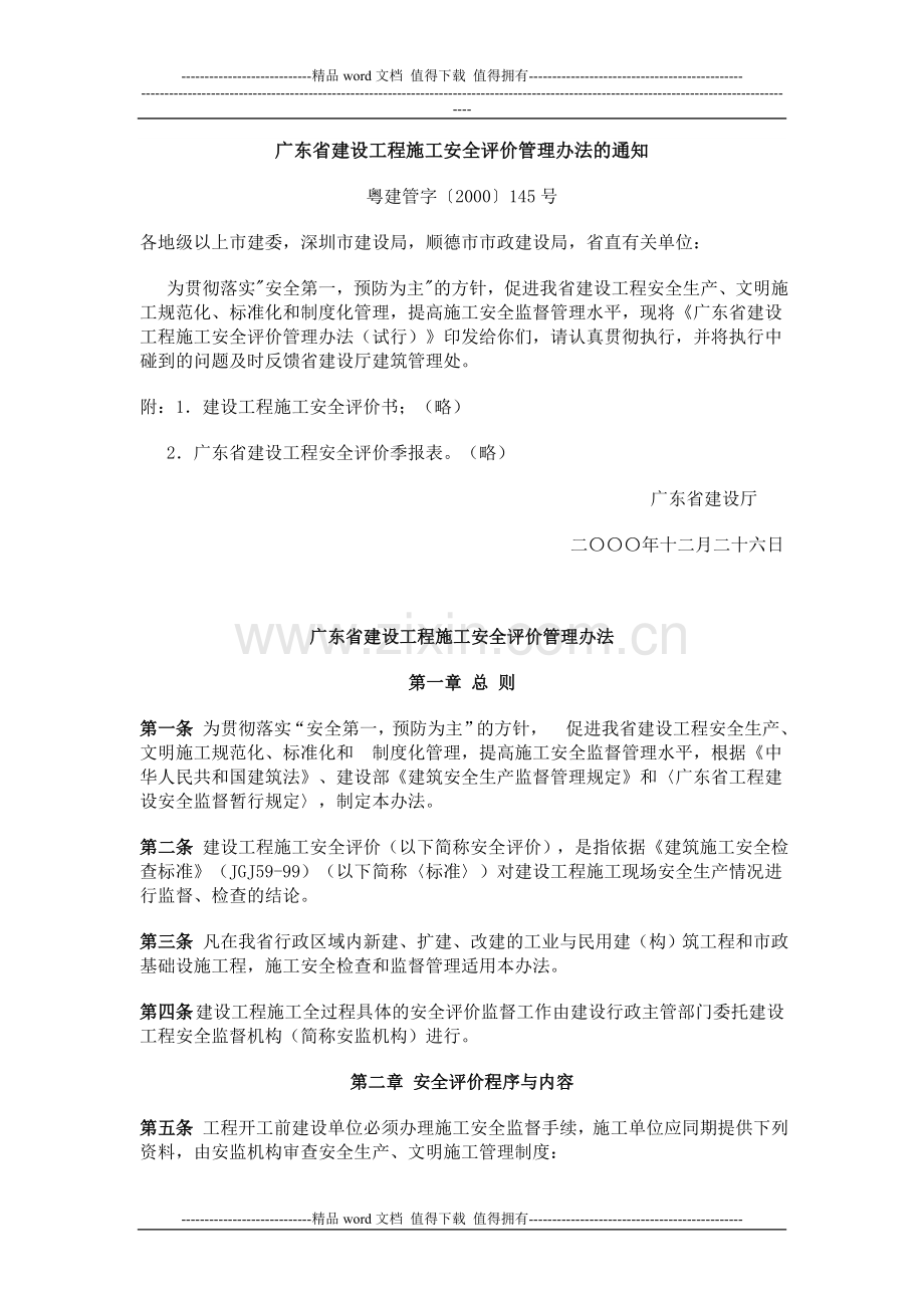 广东省建设工程施工安全评价管理办法的通知.doc_第1页