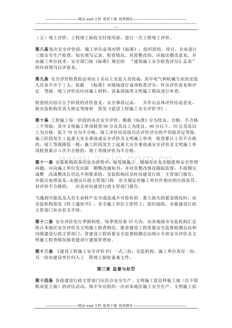 广东省建设工程施工安全评价管理办法的通知.doc_第3页