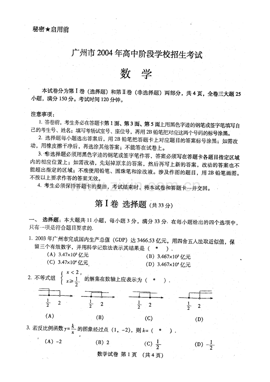 2023年高中阶段学校招生考试数学试卷.doc_第1页