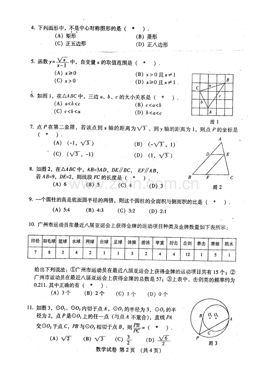 2023年高中阶段学校招生考试数学试卷.doc_第2页