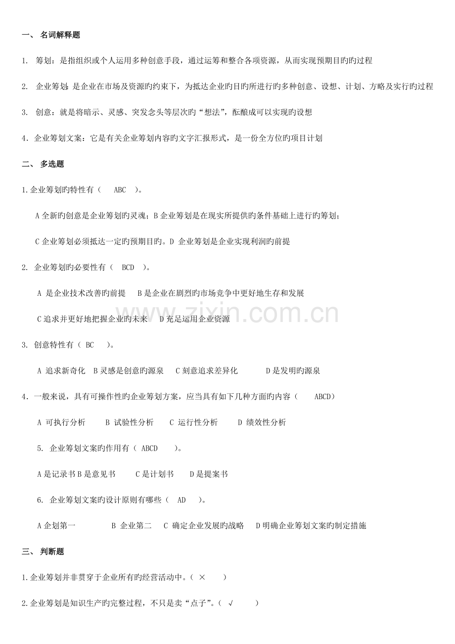 2023年电大企业策划理论与实务作业答案.doc_第1页