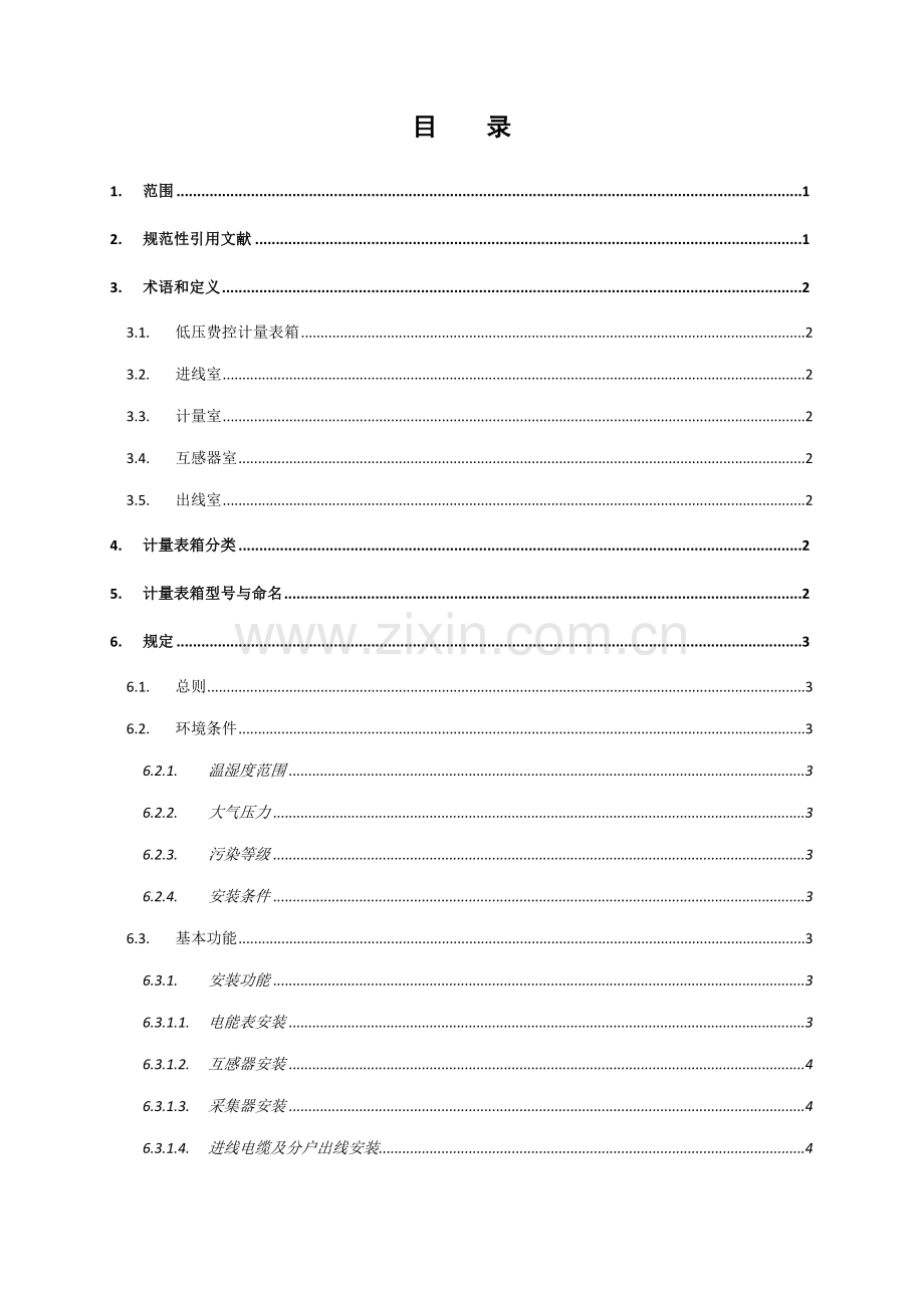 南方电网公司低压费控计量表箱技术规范.doc_第2页