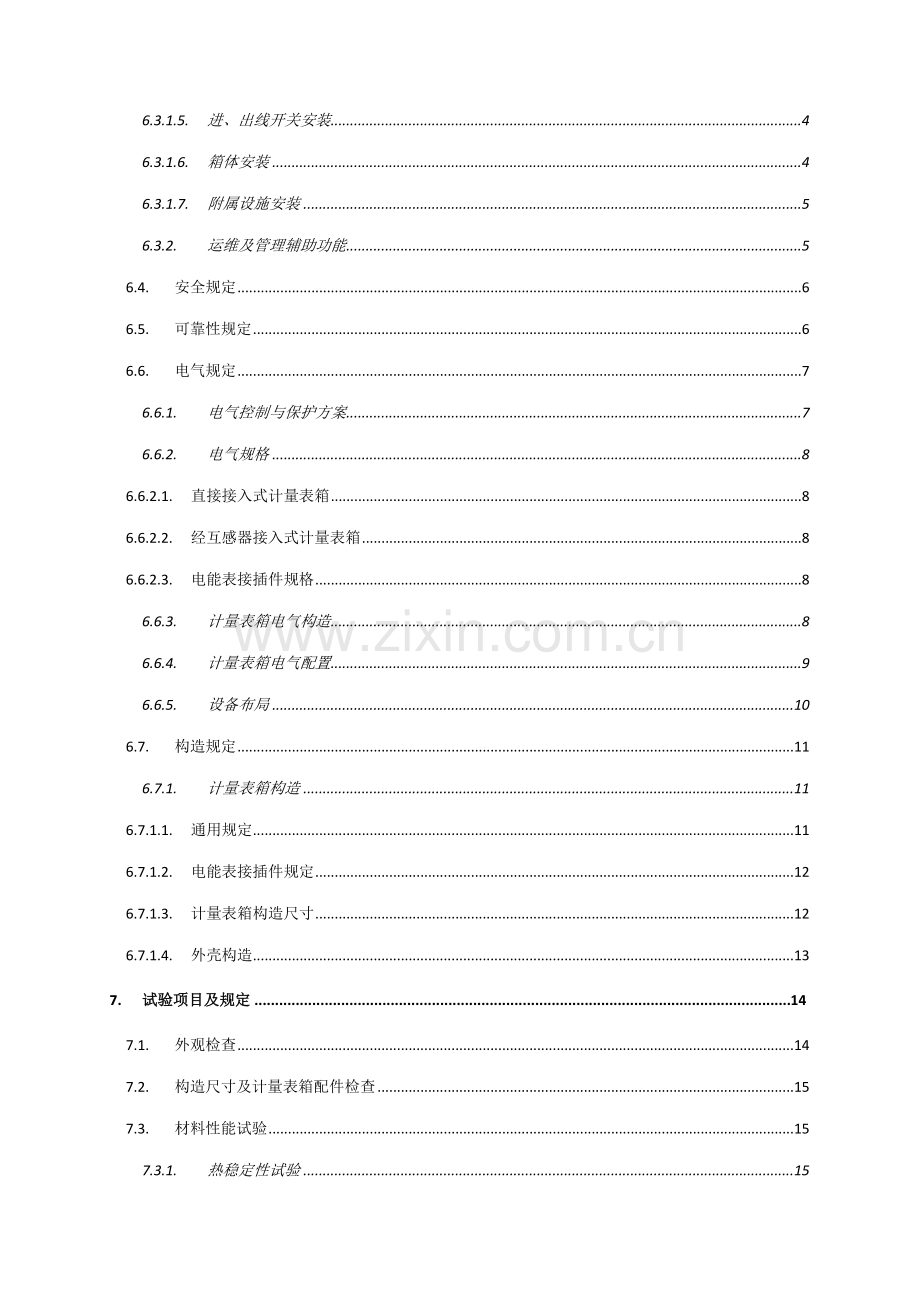 南方电网公司低压费控计量表箱技术规范.doc_第3页