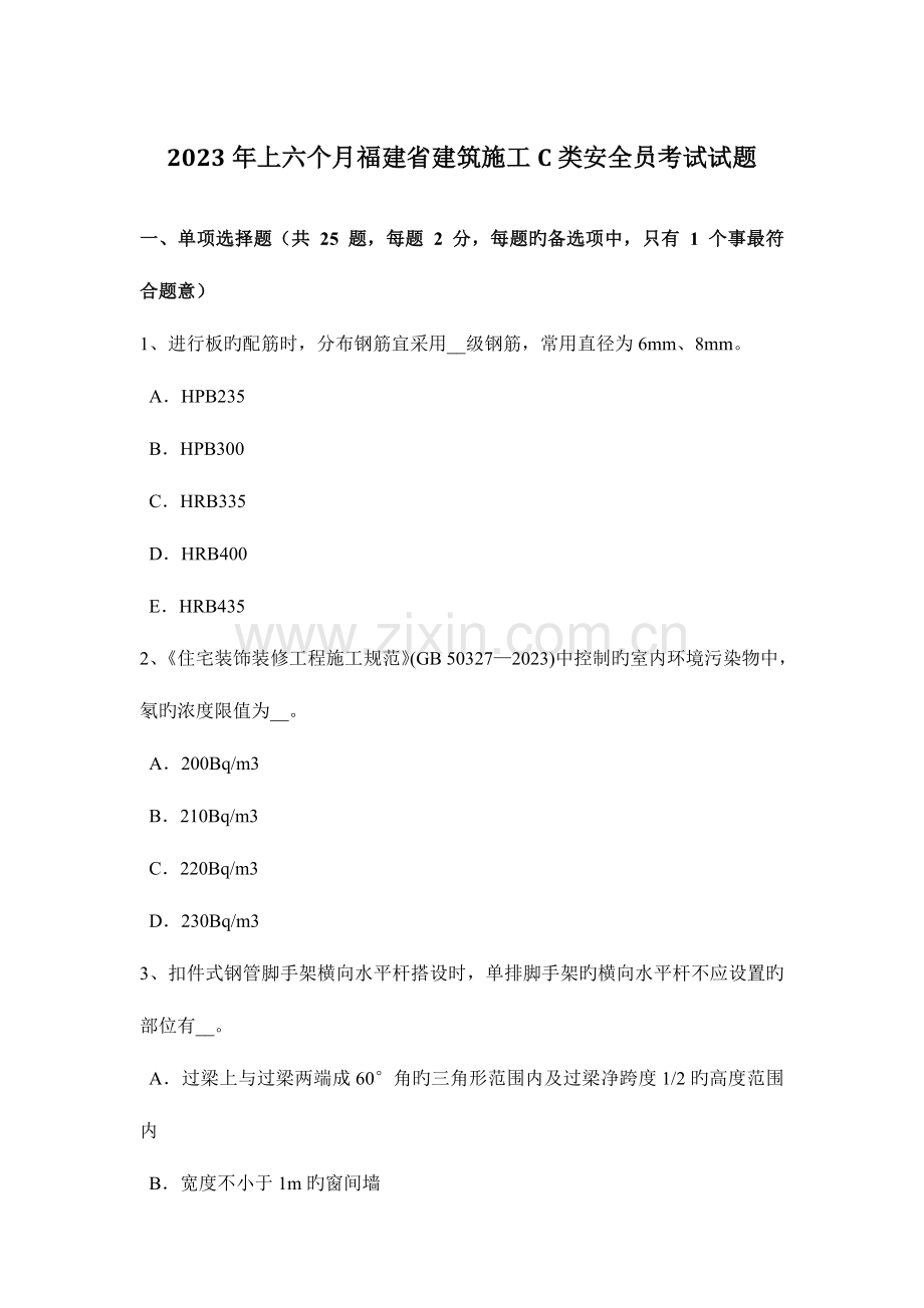 2023年上半年福建省建筑施工C类安全员考试试题.docx_第1页