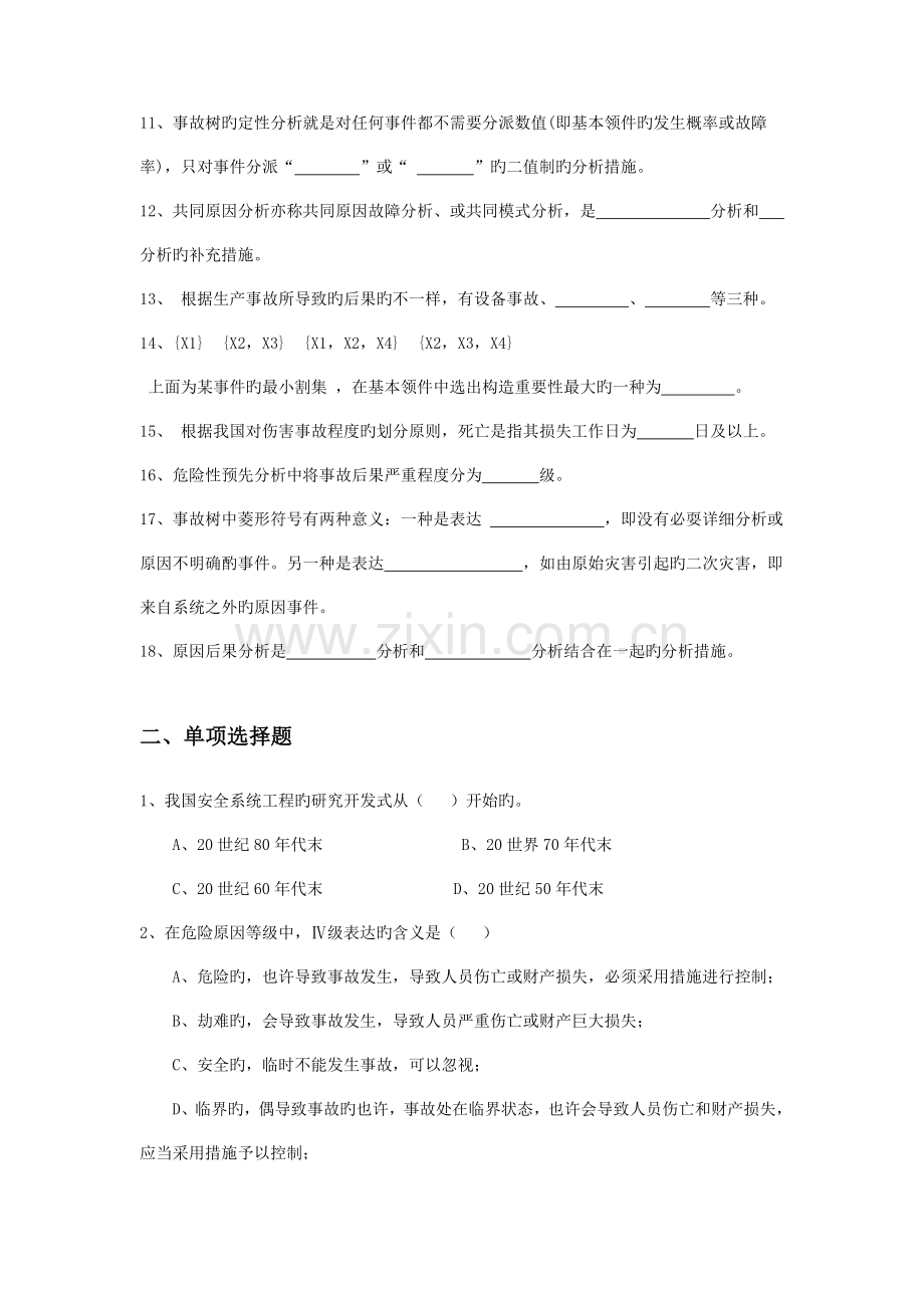 2023年安全系统工程题库.doc_第2页