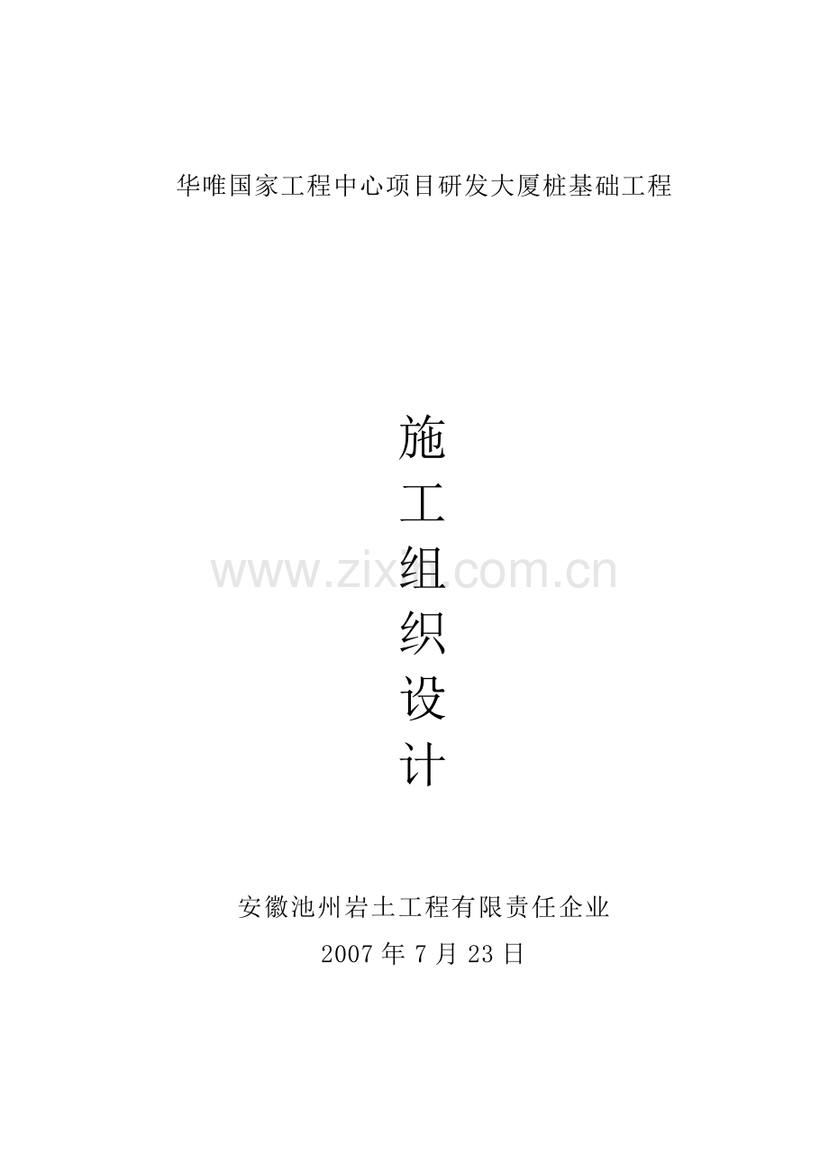 旋挖钻扩孔桩施工方.doc_第1页