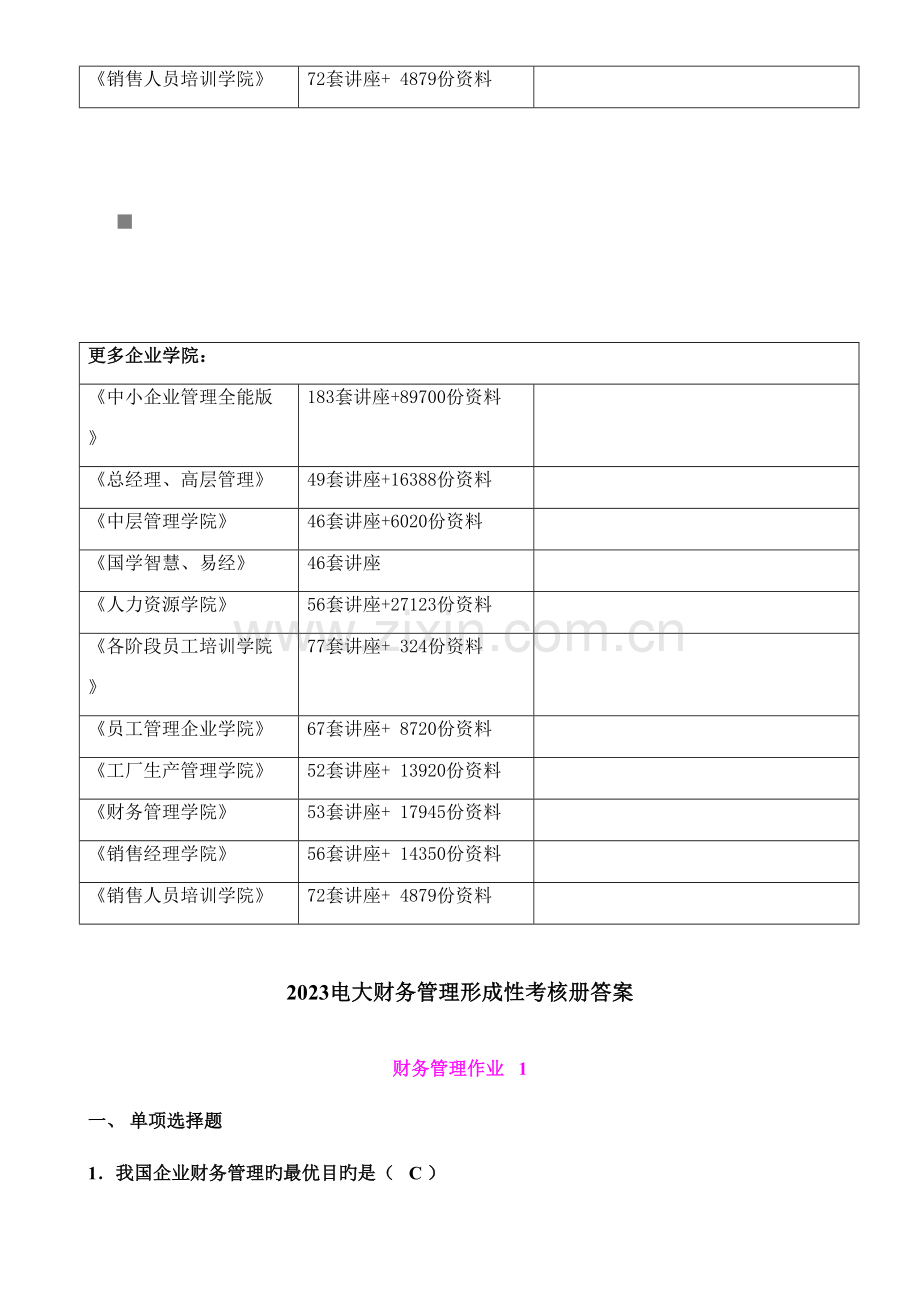 2023年财务管理形成性考核试题与答案.doc_第2页