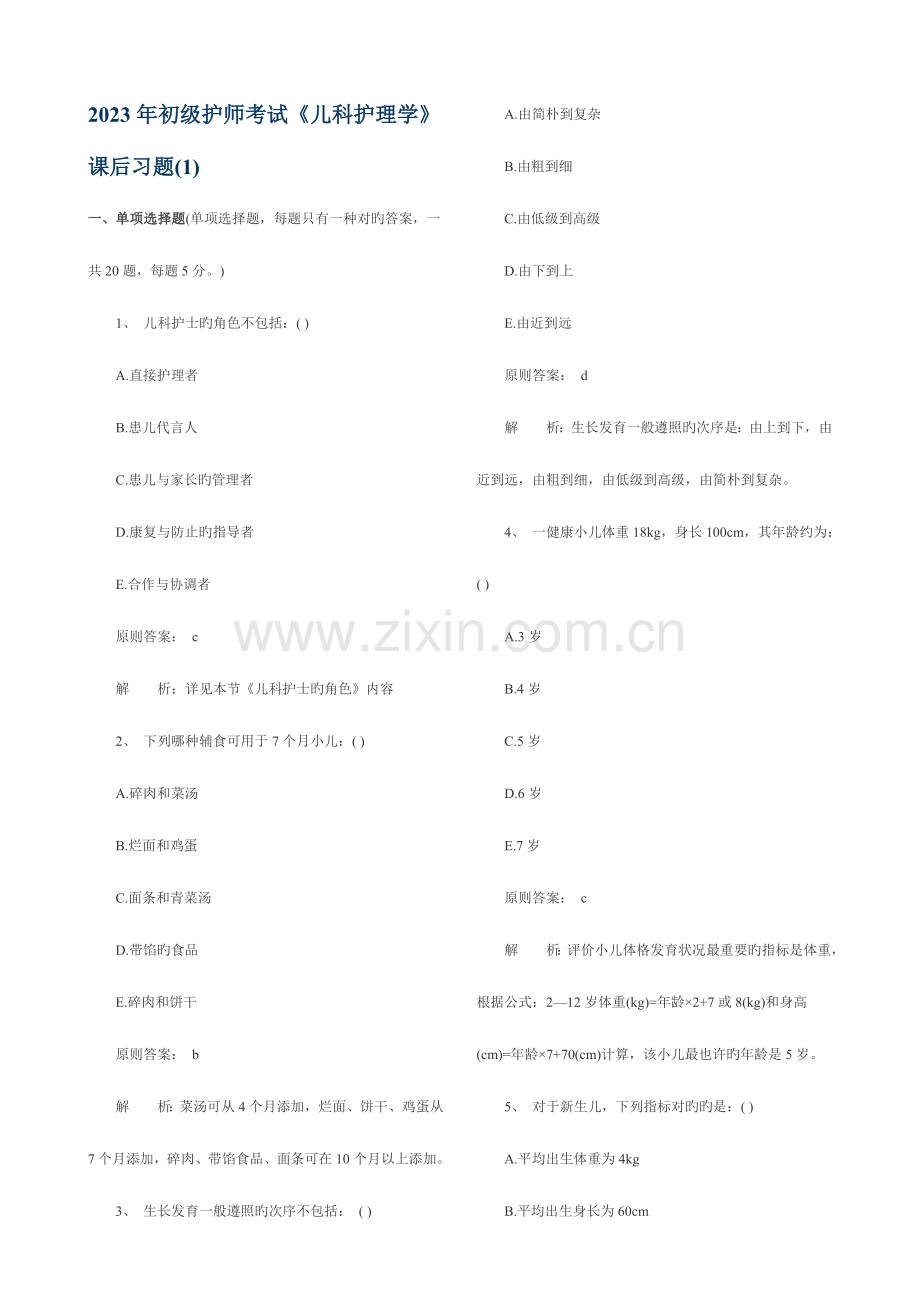 2023年初级护师儿科护理学模拟试题.doc_第1页