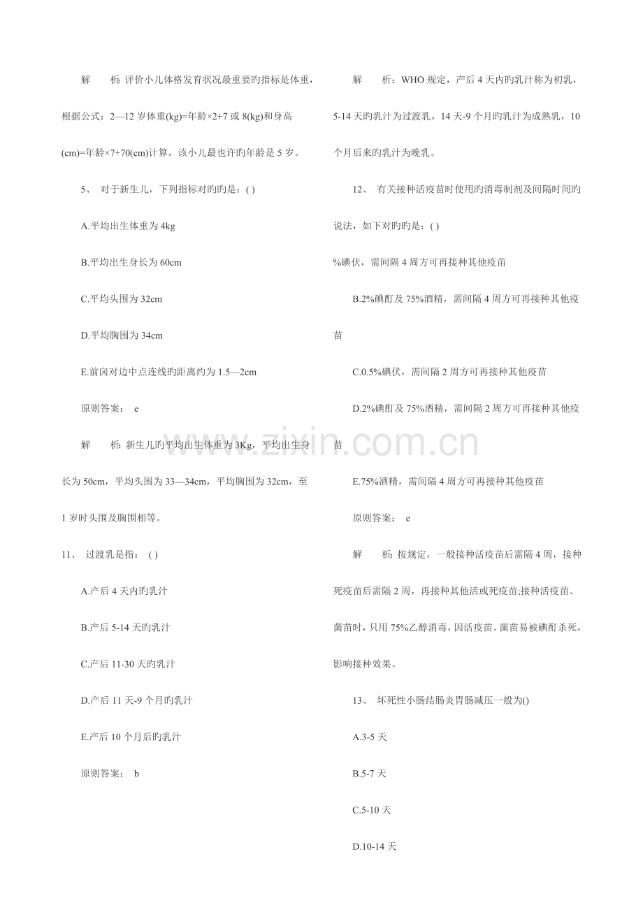 2023年初级护师儿科护理学模拟试题.doc_第3页