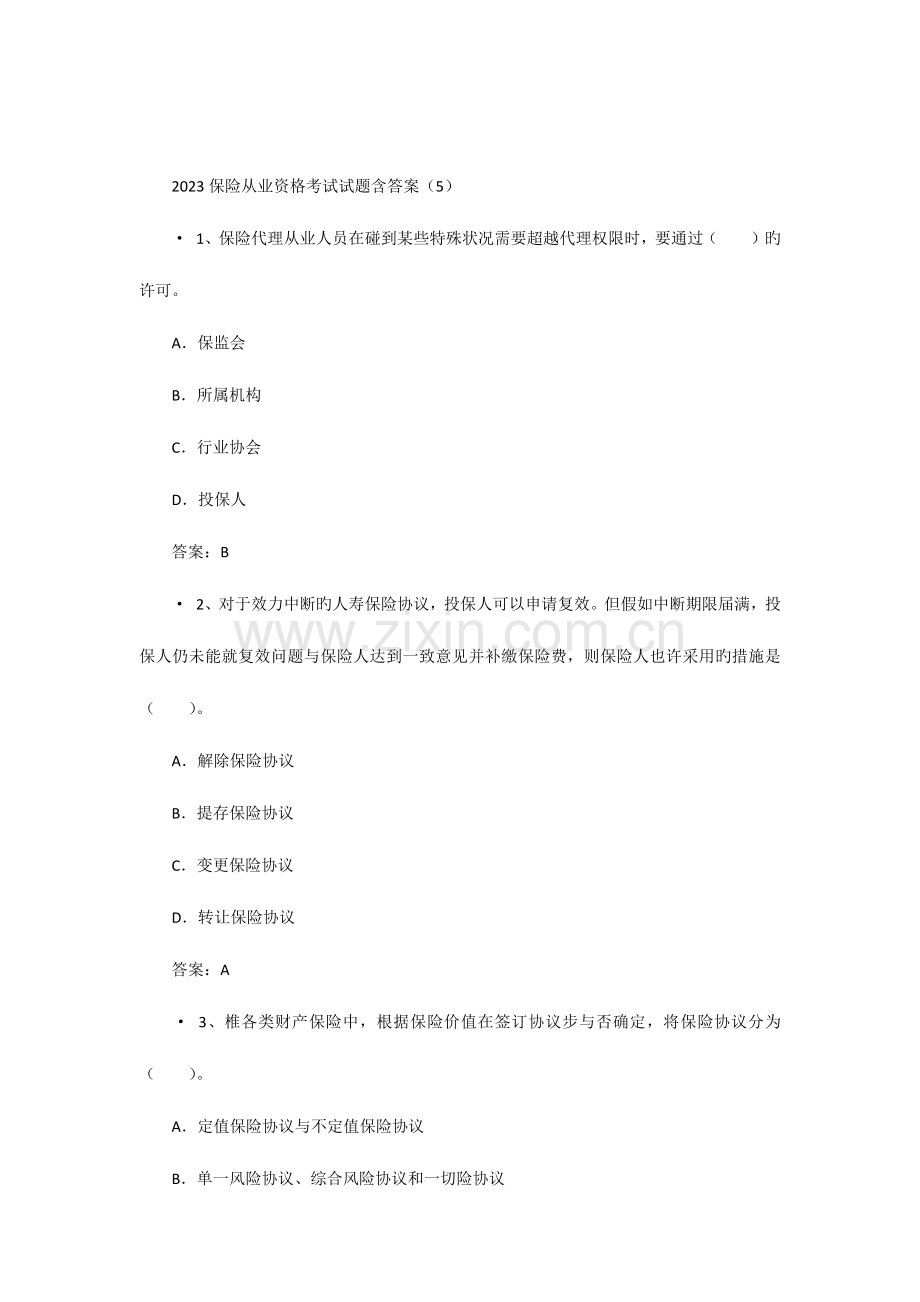 2023年保险从业资格考试试题含答案.docx_第1页