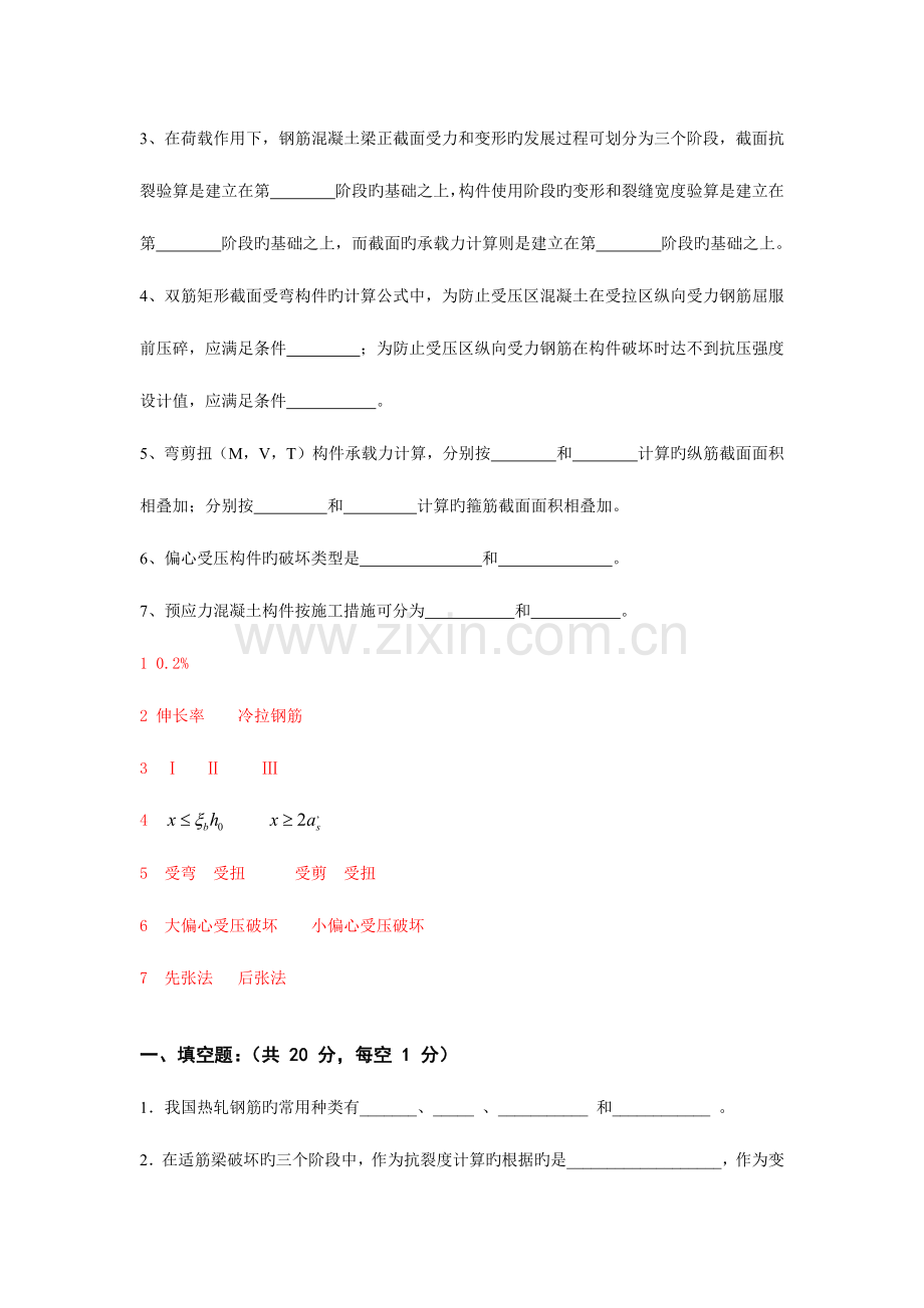 2023年混凝土结构设计原理试卷之填空题题库.docx_第3页