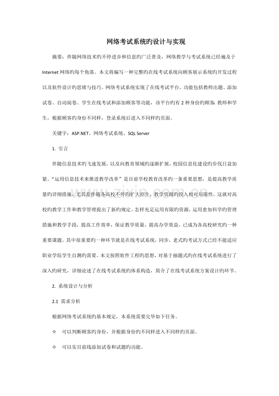 基于ASPNET网络考试系统的设计与实现.doc_第1页