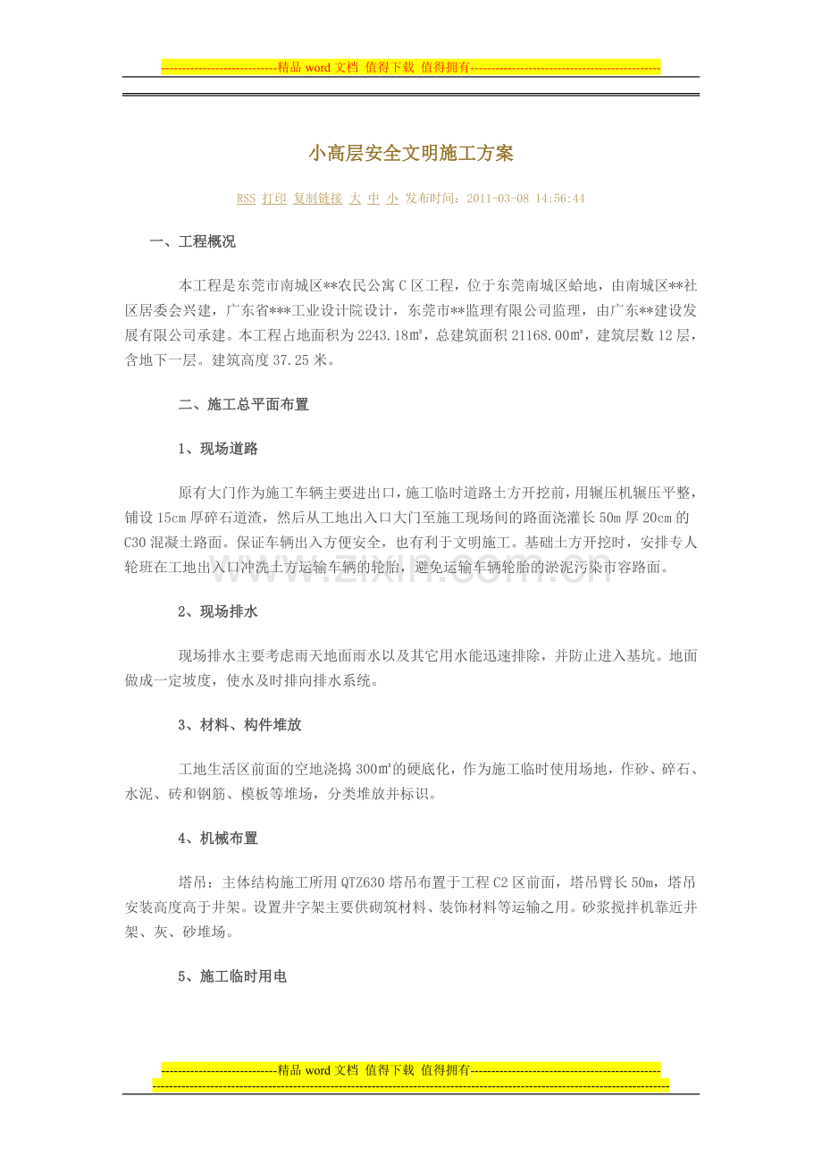 小高层安全文明施工方案.doc_第1页