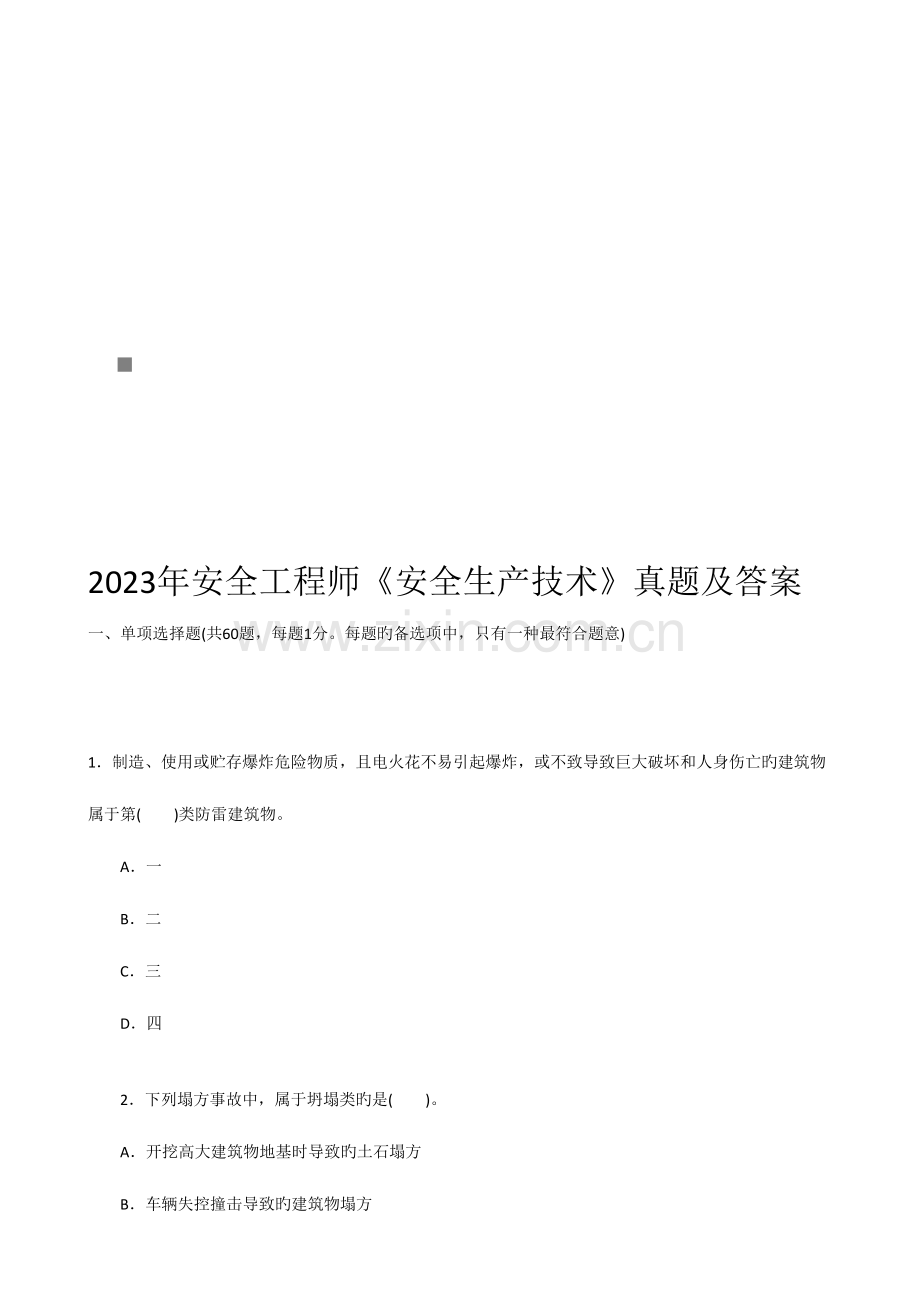 2023年安全生产技术考试真题及答案.doc_第1页