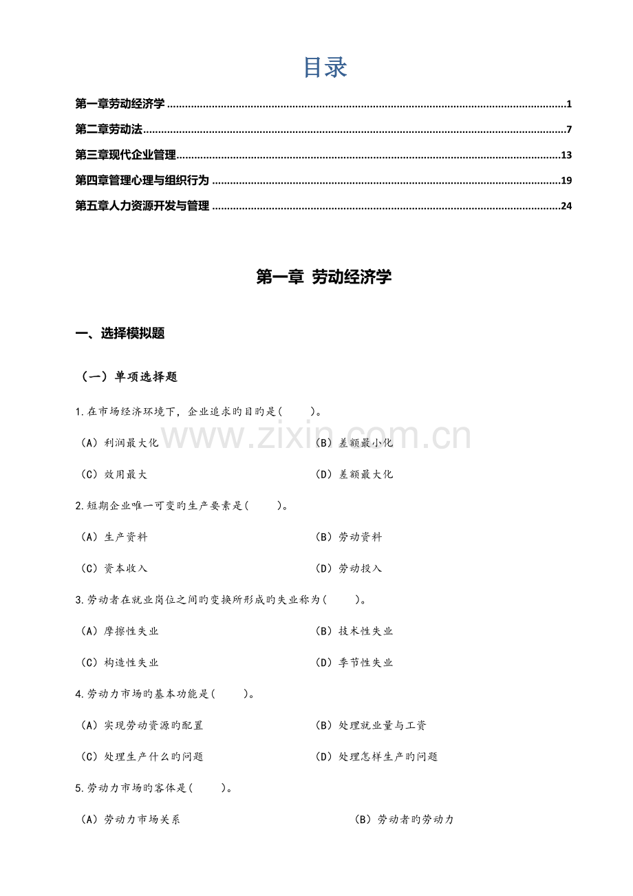 2023年企业人力资源管理师基础知识练习题二级.docx_第1页