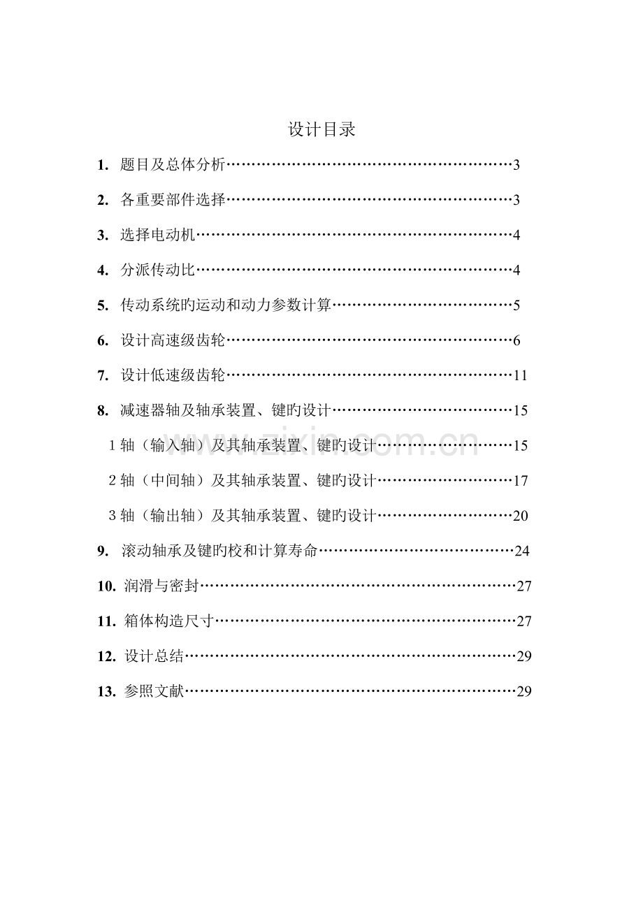 设计用于链式运输机的圆锥圆柱齿轮减速器说明书.doc_第2页