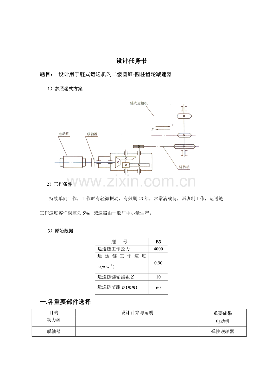 设计用于链式运输机的圆锥圆柱齿轮减速器说明书.doc_第3页