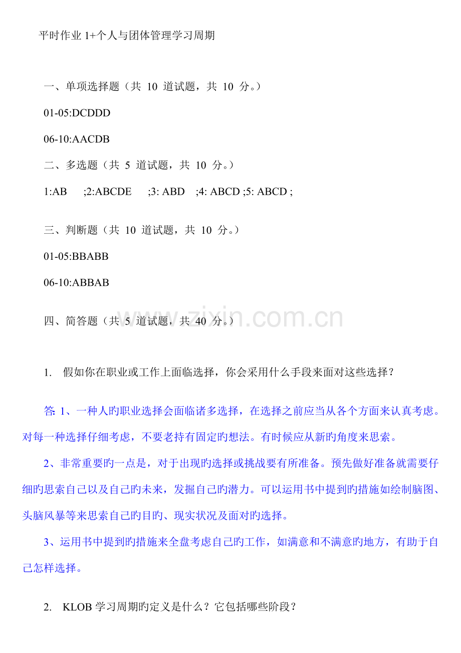 2023年7401+个人与团队管理专科省平时作业参考答案.doc_第2页