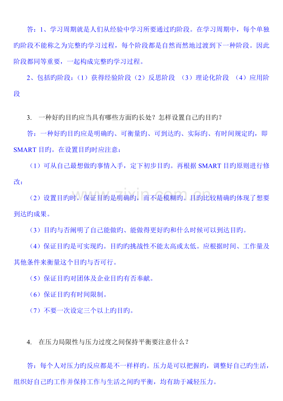 2023年7401+个人与团队管理专科省平时作业参考答案.doc_第3页