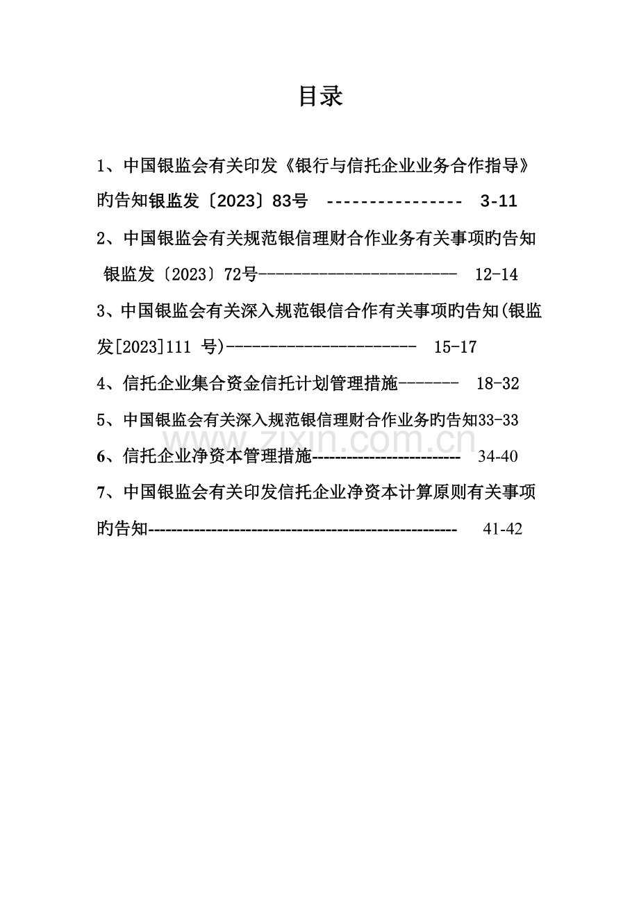 银信合作相关规章制度(银监会发).doc_第2页