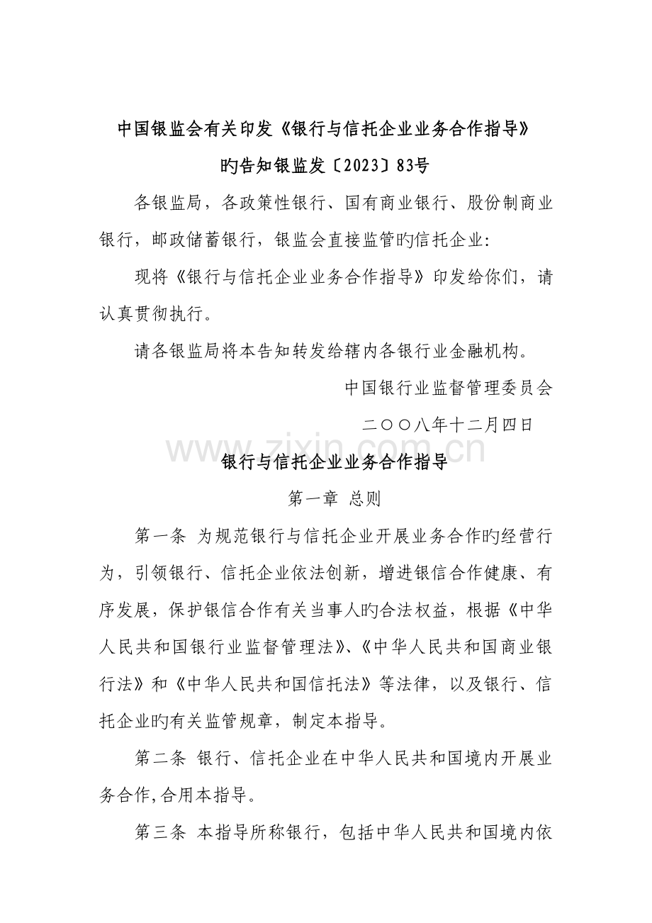 银信合作相关规章制度(银监会发).doc_第3页