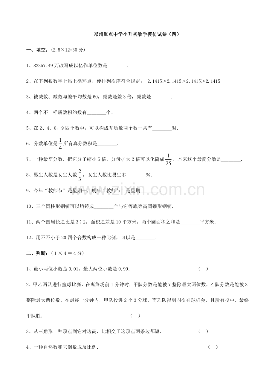 2023年河南省郑州重点中学小升初数学模拟试卷四.doc_第1页