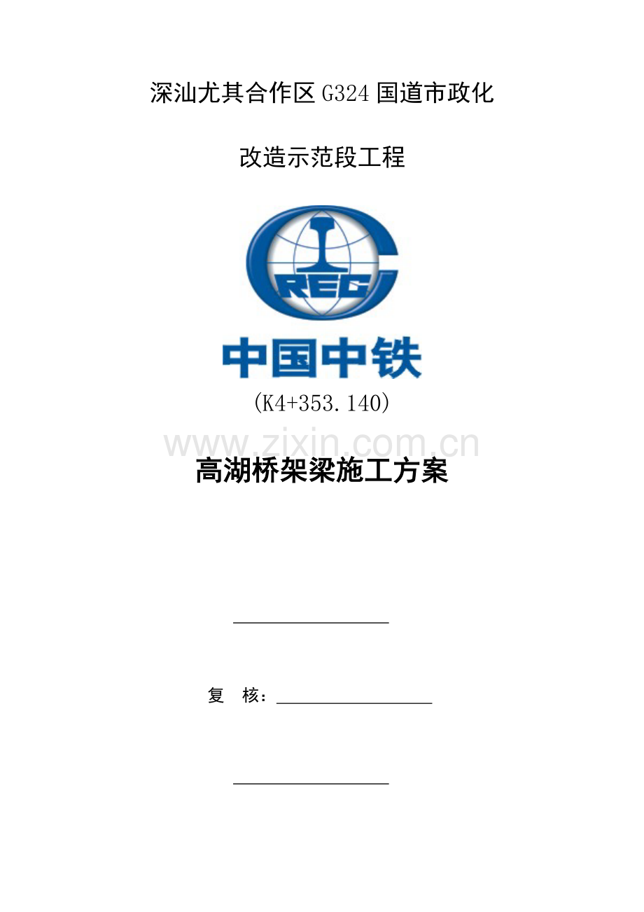 空心板梁架梁施工方案.docx_第1页